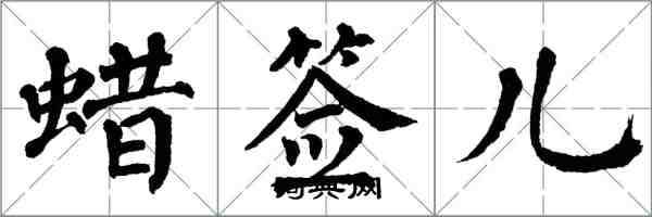 翁闓運蠟簽兒楷書怎么寫