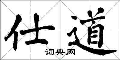 翁闓運仕道楷書怎么寫