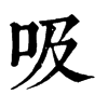 吸