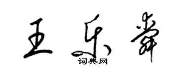 梁錦英王樂舜草書個性簽名怎么寫