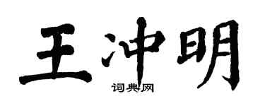 翁闓運王沖明楷書個性簽名怎么寫