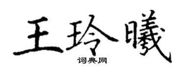 丁謙王玲曦楷書個性簽名怎么寫