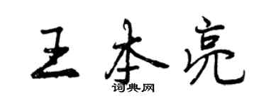 曾慶福王本亮行書個性簽名怎么寫