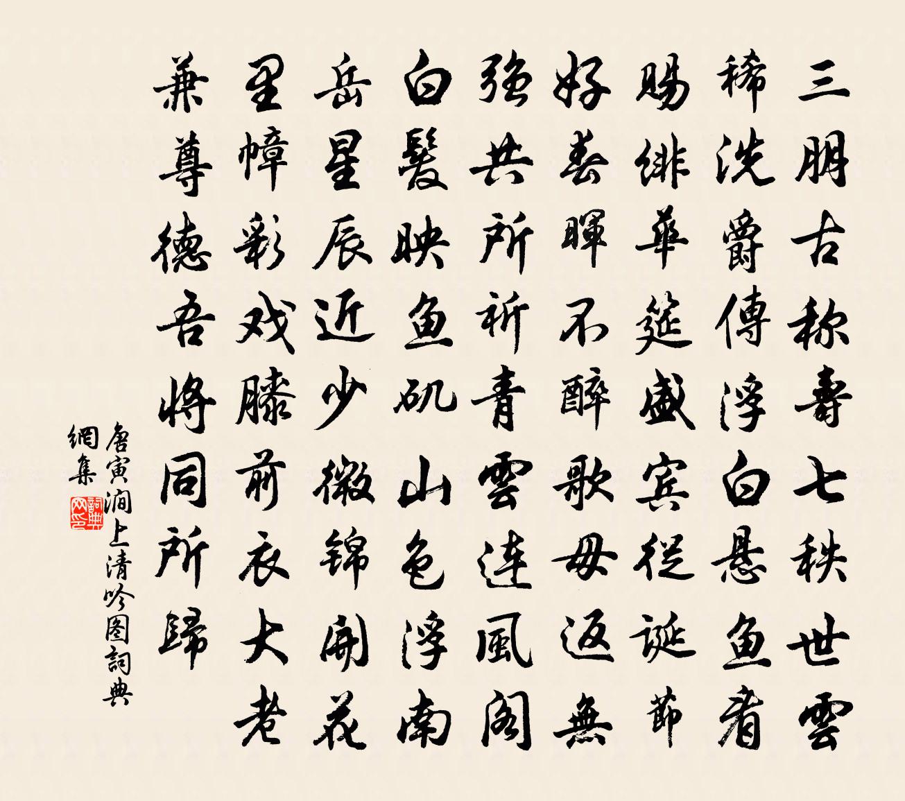 唐寅澗上清吟圖書法作品欣賞