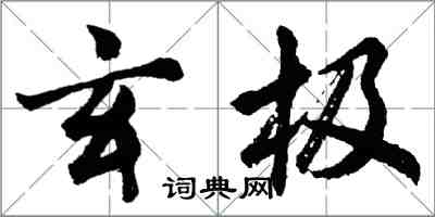 胡問遂玄極行書怎么寫