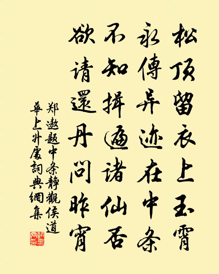 鄭遨題中條靜觀(侯道華上升處)書法作品欣賞