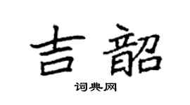 袁強吉韶楷書個性簽名怎么寫