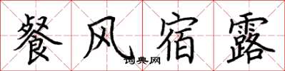荊霄鵬餐風宿露楷書怎么寫