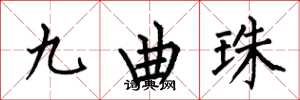 何伯昌九曲珠楷書怎么寫