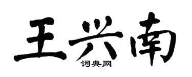 翁闓運王興南楷書個性簽名怎么寫