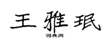 袁強王雅珉楷書個性簽名怎么寫