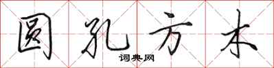 田英章圓孔方木行書怎么寫