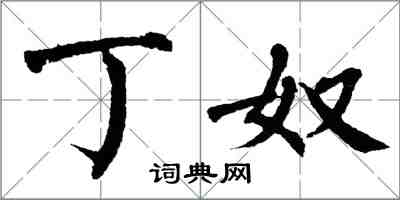 翁闓運丁奴楷書怎么寫