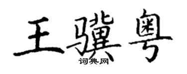 丁謙王驥粵楷書個性簽名怎么寫