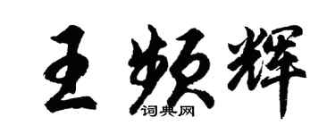 胡問遂王頻輝行書個性簽名怎么寫