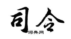 胡問遂司令行書個性簽名怎么寫
