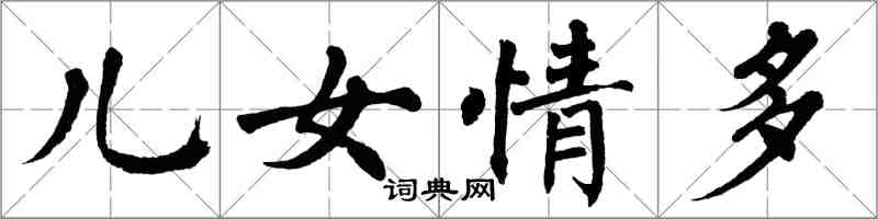 翁闓運兒女情多楷書怎么寫