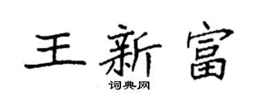 袁強王新富楷書個性簽名怎么寫