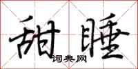 荊霄鵬甜睡行書怎么寫