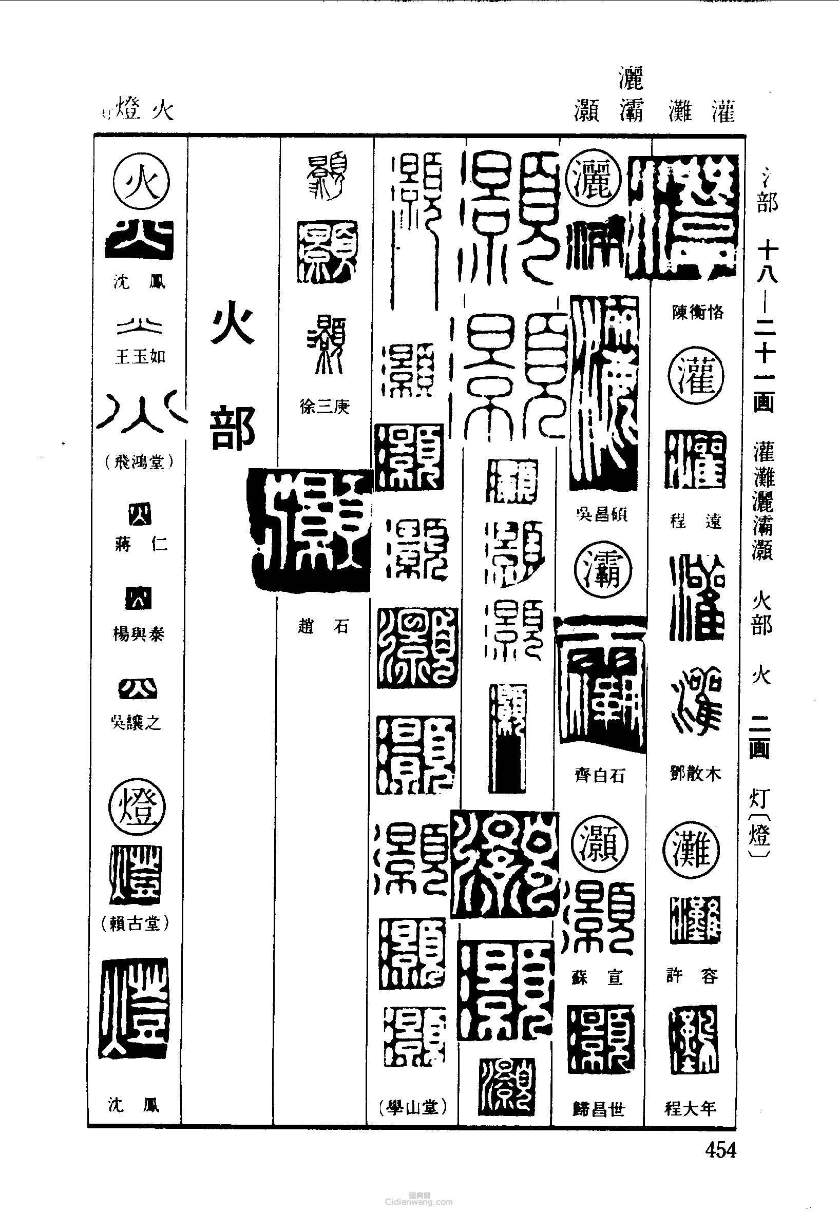 篆刻字典的篆刻印章灌灘灑灑灞灝火