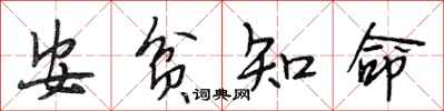 段相林安貧知命行書怎么寫