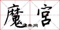 周炳元魔宮楷書怎么寫