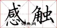 丁謙感觸楷書怎么寫