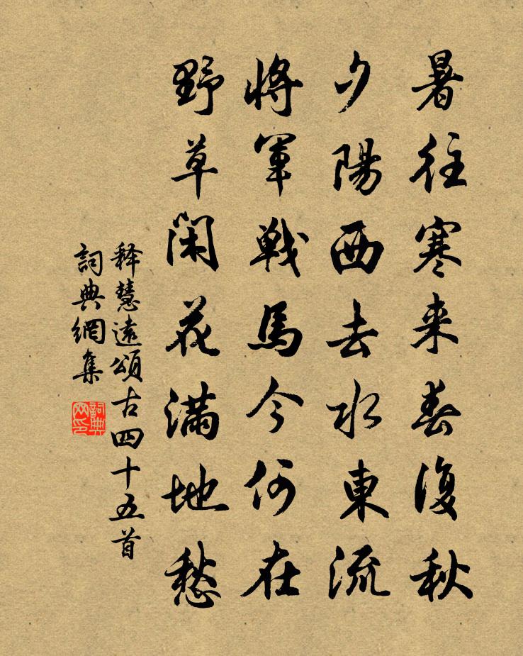 釋慧遠頌古四十五首書法作品欣賞