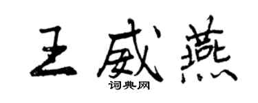 曾慶福王威燕行書個性簽名怎么寫