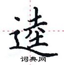 田英章寫的硬筆楷書逵