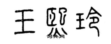 曾慶福王熙玲篆書個性簽名怎么寫