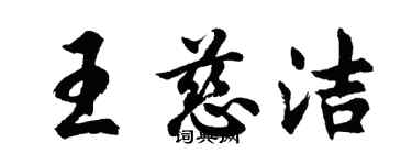 胡問遂王慈潔行書個性簽名怎么寫