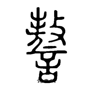 曠楷書書法_曠字書法_楷書字典