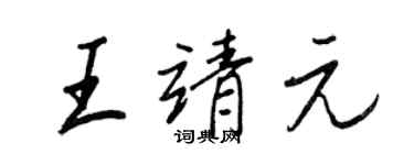王正良王靖元行書個性簽名怎么寫