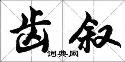 胡問遂齒敘行書怎么寫