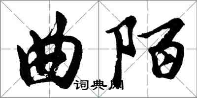 胡問遂曲陌行書怎么寫