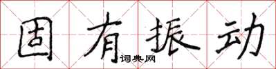侯登峰固有振動楷書怎么寫