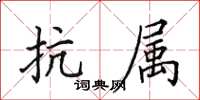 田英章抗屬楷書怎么寫