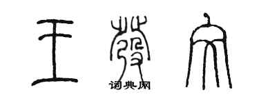 陳墨王發文篆書個性簽名怎么寫