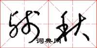 梁錦英殘秋草書怎么寫
