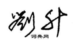 朱錫榮劉升草書個性簽名怎么寫