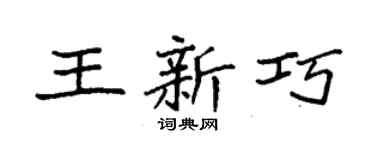 袁強王新巧楷書個性簽名怎么寫