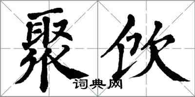 翁闓運聚飲楷書怎么寫