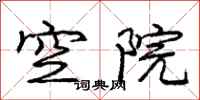 龐中華空院行書怎么寫