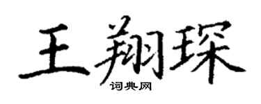 丁謙王翔琛楷書個性簽名怎么寫