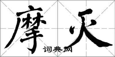 翁闓運摩滅楷書怎么寫