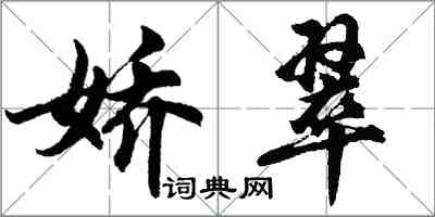 胡問遂嬌翠行書怎么寫