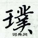 周炳元寫的硬筆楷書璞