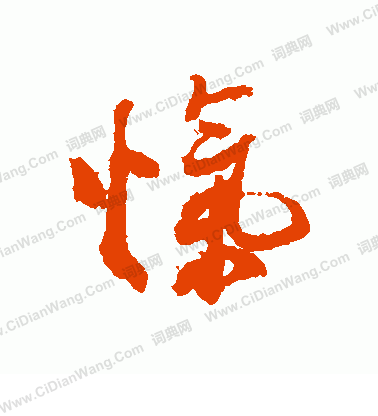 苟小楷書法_苟字書法_小楷字典