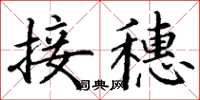 丁謙接穗楷書怎么寫